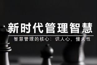 杨学增：同曦在布莱克尼带领下进攻发挥出色 我们对困难准备不足